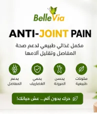 بانير إعلاني ديال BelleVia Anti-Joint Pain: الشعار، اسم المنتج، وصف ترويجي ديال العلامة، أربع شارات، وزر «حرك بدون ألم… عش حياتك!».