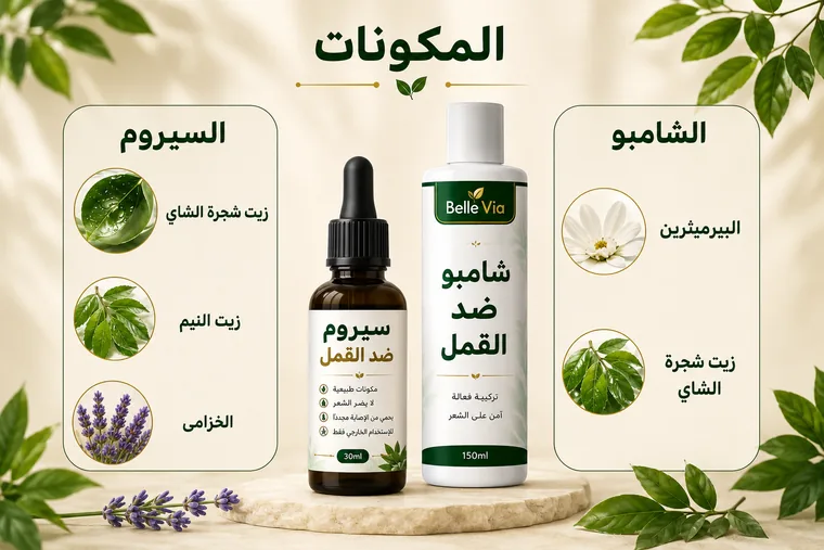 المكونات من Bellevia: السيروم بزيت شجرة الشاي وزيت النيم والخزامى، والشامبو بالبيرميثرين وزيت شجرة الشاي
