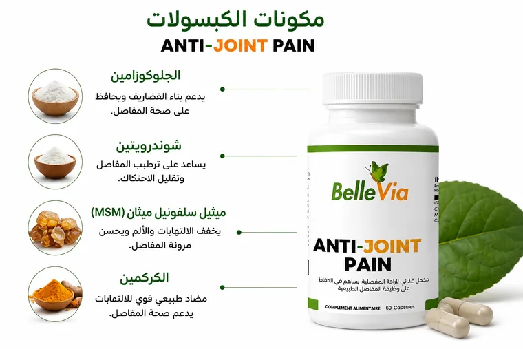 ورقة المكونات الرسمية ديال كبسولات ANTI-JOINT PAIN: الجلوكوزامين، شوندرويتين، MSM، الكركمين