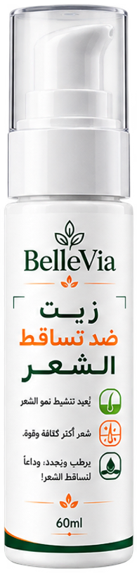 زيت ضد تساقط الشعر من BelleVia، قنينة 60ml بقطارة